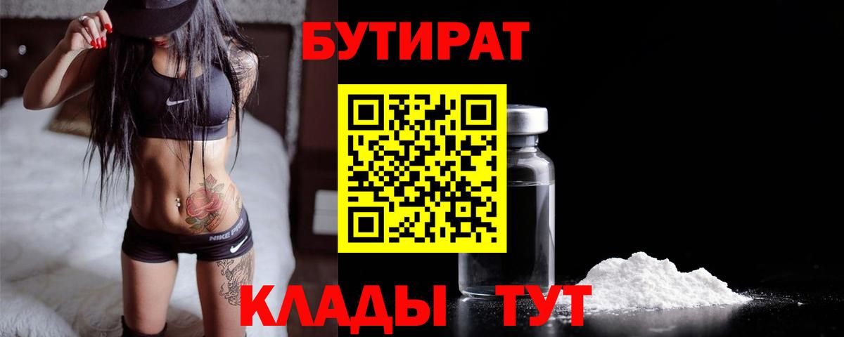Бердск  БУТИРАТ  Вход с VPN  Бутират 1.4BDO 