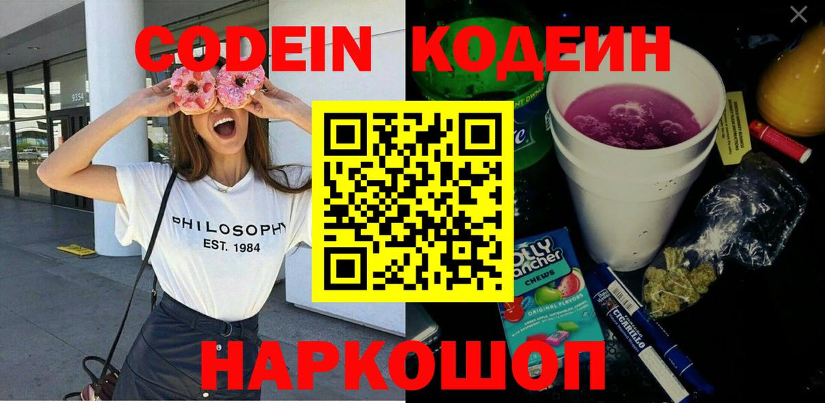 Бердск  Codein напиток Lean (лин)  Вход с VPN 
